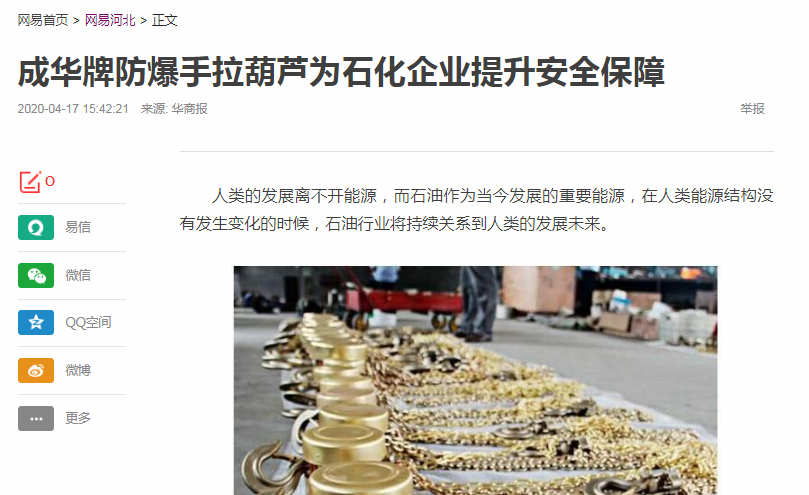 网易河北新闻报道：成华牌防爆葫芦为石化企业提供安全保障