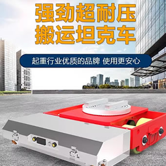 电动坦克搬运车